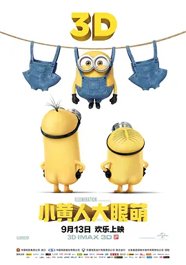 小黄人大眼萌 Minions (2015)